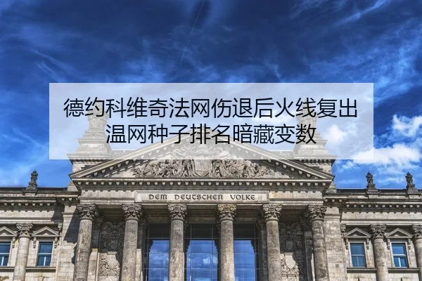 de-yue-ke-wei-qi-fa-wang-shang-tui-hou-huo-xian-fu-chu-wen-wang-zhong-zi-pai-ming-an-cang-bian-shu-2-948.jpg