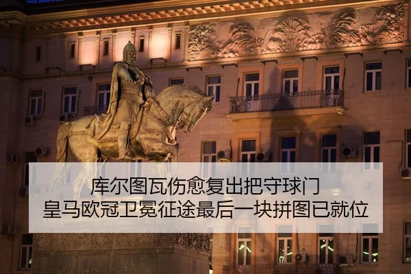 ku-er-tu-wa-shang-yu-fu-chu-ba-shou-qiu-men-huang-ma-ou-guan-wei-mian-zheng-tu-zui-hou-yi-kuai-pin-tu-yi-jiu-wei-2-176.jpg