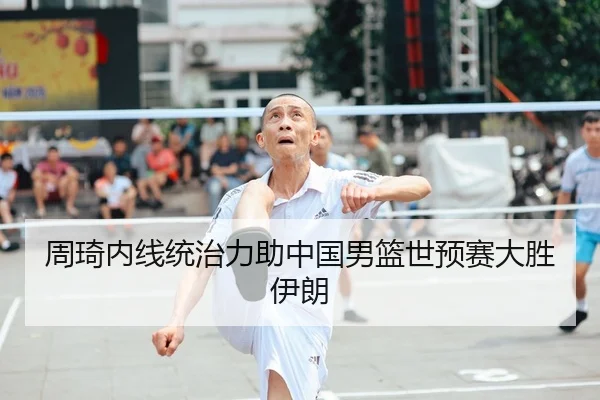 周琦内线统治力助中国男篮世预赛大胜伊朗