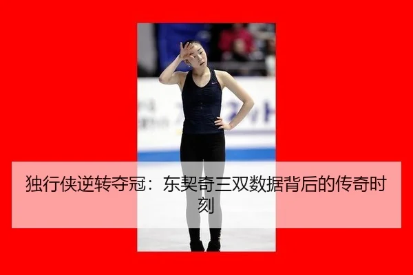 du-xing-xia-ni-zhuan-duo-guan-dong-qi-qi-san-shuang-shu-ju-bei-hou-de-chuan-qi-shi-ke-2-362.jpg