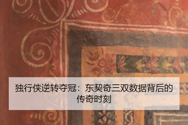 独行侠逆转夺冠：东契奇三双数据背后的传奇时刻