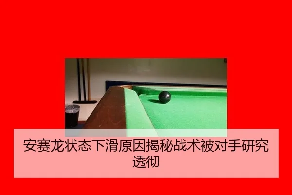 安赛龙状态下滑原因揭秘战术被对手研究透彻