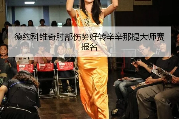 de-yue-ke-wei-qi-zhou-bu-shang-shi-hao-zhuan-xin-xin-na-ti-da-shi-sai-bao-ming-3-940.jpg