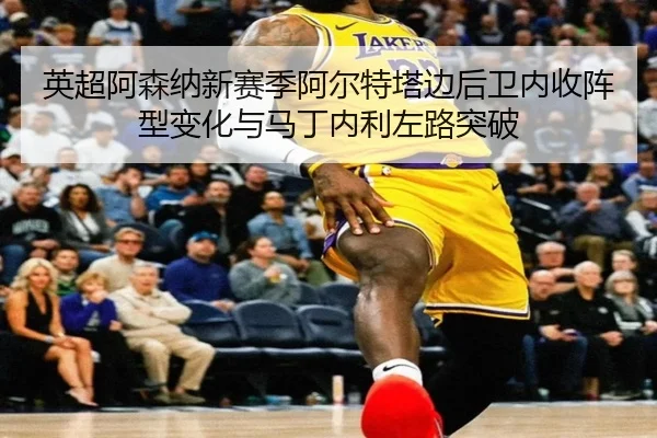ying-chao-a-sen-na-xin-sai-ji-a-er-te-ta-bian-hou-wei-nei-shou-zhen-xing-bian-hua-yu-ma-ding-nei-li-zuo-lu-tu-po-3-884.jpg