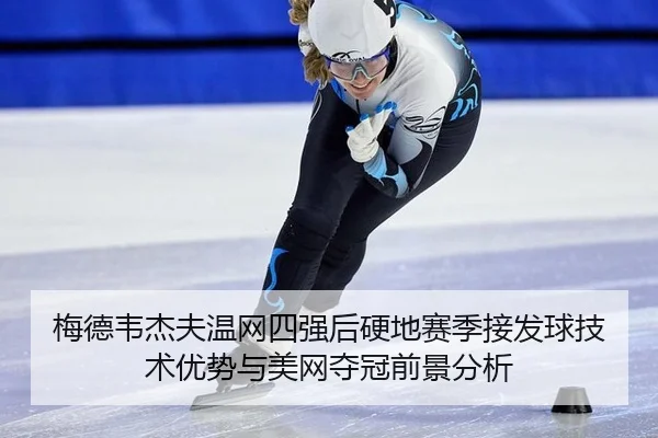 mei-de-wei-jie-fu-wen-wang-si-qiang-hou-ying-di-sai-ji-jie-fa-qiu-ji-shu-you-shi-yu-mei-wang-duo-guan-qian-jing-fen-xi-2-935.jpg
